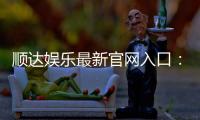 顺达娱乐最新官网入口：畅享顶级棋牌电游的尊贵体验