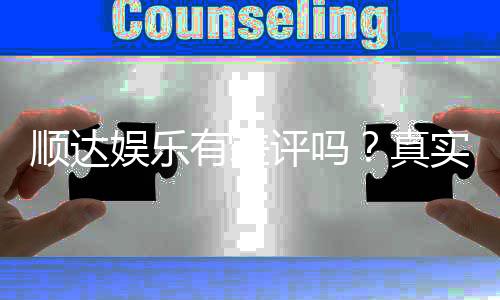 顺达娱乐有差评吗？真实玩家体验与评价解析