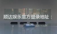 顺达娱乐官方登录地址：安全便捷的一站式游戏入口