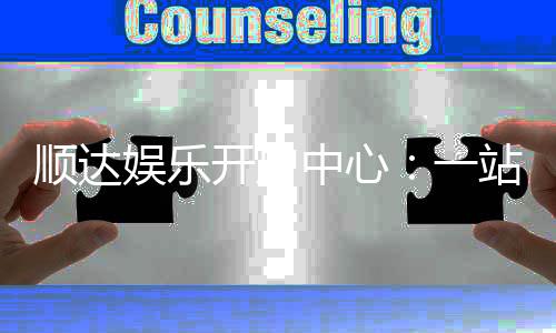 顺达娱乐开户中心:一站式注册指南与优惠活动详解