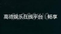 高德娱乐在线平台：畅享顶级棋牌与电子游艺的在线体验