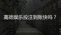 高德娱乐投注到账快吗？实测到账速度与提款体验分享