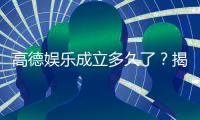 高德娱乐成立多久了？揭秘平台发展历程与实力背景