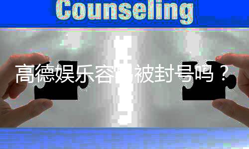 高德娱乐容易被封号吗?揭秘账号安全与防封技巧