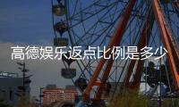 高德娱乐返点比例是多少？揭秘最新返水政策与技巧