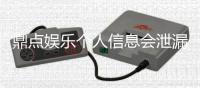鼎点娱乐个人信息会泄漏吗？深度解析平台安全防护措施