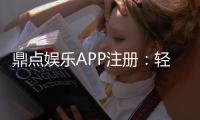 鼎点娱乐APP注册：轻松完成三步开户畅享豪华游戏盛宴