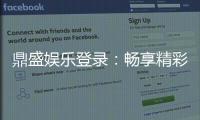 鼎盛娱乐登录：畅享精彩棋牌游戏经验