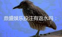 鼎盛娱乐投注有返水吗：了解一下返水政策吧