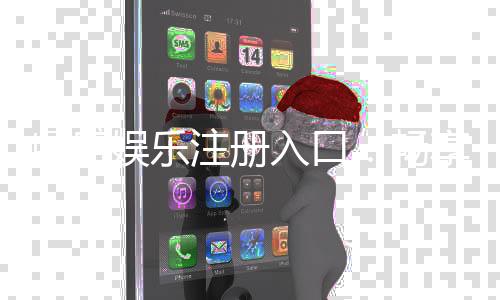 鼎盛娱乐注册入口：畅享高品质棋牌娱乐乐趣