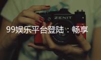 99娱乐平台登陆：畅享顶级游戏体验与安全登录指南