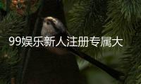 99娱乐新人注册专属大礼包：首存即送888元彩金与VIP特权