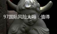 97国际风险大吗：值得一试的投注平台