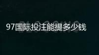 97国际投注能提多少钱？了解提款额度与流程的关键要点