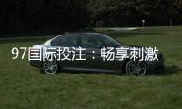97国际投注：畅享刺激电子游艺乐趣