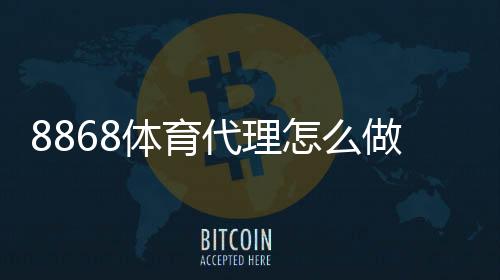 8868体育代理怎么做?新手注册流程、佣金分成与实用推广技巧
