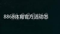 8868体育官方活动怎么玩？新手参与指南与最新优惠全解析