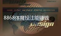 8868体育投注能赚钱吗？平台真实性、盈利可能与风险防范全解析