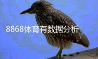 8868体育有数据分析吗？平台数据功能、来源与可信度全面解析