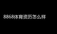 8868体育资历怎么样？资质、运营年限与用户口碑全方位评估
