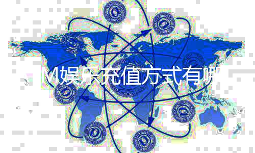 ATM娱乐充值方式有哪些？详解5种快速到账方法
