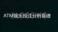 ATM娱乐投注分析靠谱吗？资深玩家揭秘平台真实体验与风险