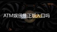ATM娱乐是正版入口吗？揭秘平台资质与安全充值攻略