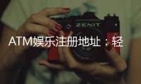 ATM娱乐注册地址：轻松获取最新官网入口与安全注册指南