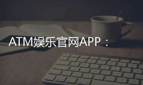 ATM娱乐官网APP:畅享顶级棋牌电游的尊贵体验