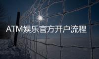 ATM娱乐官方开户流程：轻松完成注册的详细步骤指南