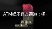 ATM娱乐官方通道：畅享顶级棋牌与电子游艺的尊贵体验