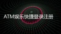 ATM娱乐快捷登录注册：轻松三步完成账号注册畅玩全站