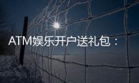ATM娱乐开户送礼包：新会员专享高额彩金与豪华礼包