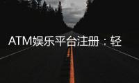 ATM娱乐平台注册：轻松三步完成畅享顶级游戏体验