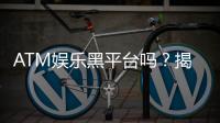 ATM娱乐黑平台吗？揭秘其真面目与玩家避坑指南