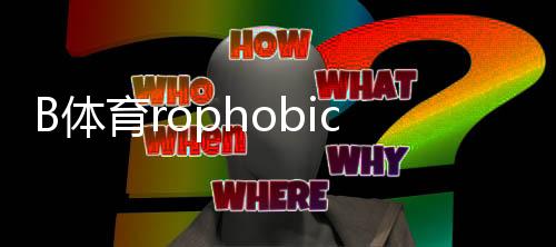 B体育rophobic Wait in Chinese I must ensure proper Chinese.I will output B体育黑平台吗?真相揭秘、识别技巧与维权指南
