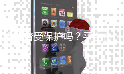 B体育受保护吗?平台合规、法律责任与用户维权全解析