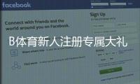 B体育新人注册专属大礼包怎么玩？领取步骤、优惠规则与常见问题详解