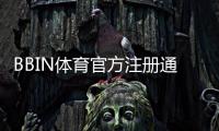 BBIN体育官方注册通道怎么进？新手注册步骤与安全注意事项详解