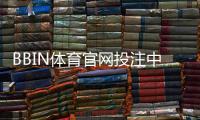 BBIN体育官网投注中心怎么玩？注册、充值与投注新手完整教程