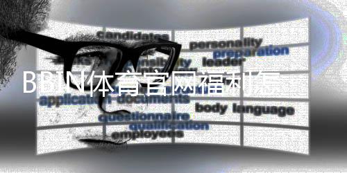 BBIN体育官网福利怎么领取？注册礼包、首存优惠与返水攻略一次看懂