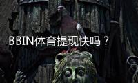 BBIN体育提现快吗？到账时间、手续费与加速技巧新手必看