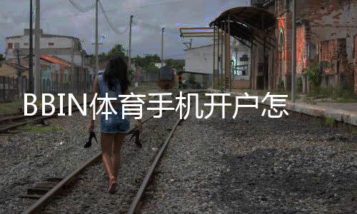 BBIN体育手机开户怎么做?手机注册流程、验证与常见问题详解