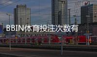 BBIN体育投注次数有限制吗？官方规则解读与风控实用建议