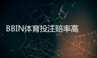 BBIN体育投注赔率高吗？专业解析、赔率比较与实用投注技巧
