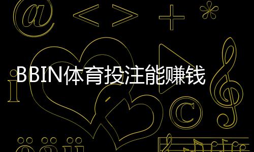 BBIN体育投注能赚钱吗?真实盈利分析与新手防坑指南