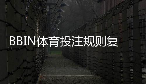 BBIN体育投注规则复杂吗?新手零基础快速上手与玩法详解