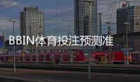 BBIN体育投注预测准吗？准确度评测与提升命中率的实用技巧