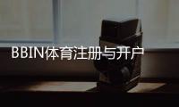 BBIN体育注册与开户全流程：新手快速完成账号创建、身份验证与首存教程