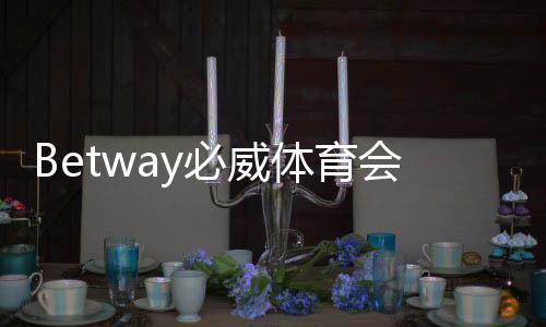 Betway必威体育会不会黑号？真相解析、识别方法与快速解封攻略